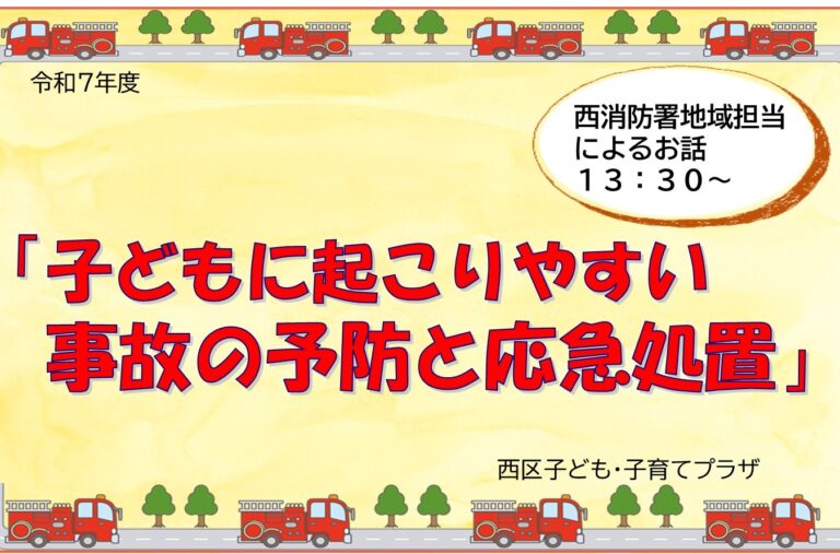 「子どもに起こりやすい事故の予防と応急処置」